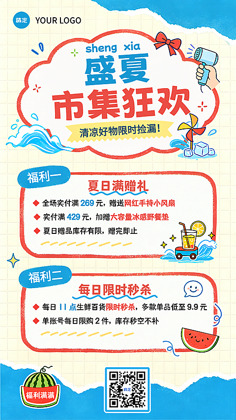 手绘卡通风夏季商超市集限时促销活动宣传竖版海报