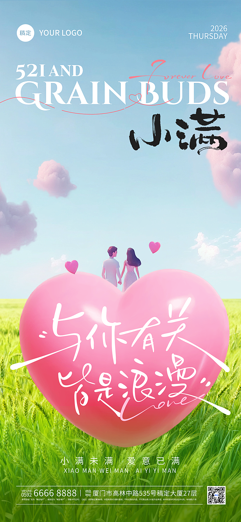 小满520节气梦幻感软3D爱心情侣场景全屏竖版海报
