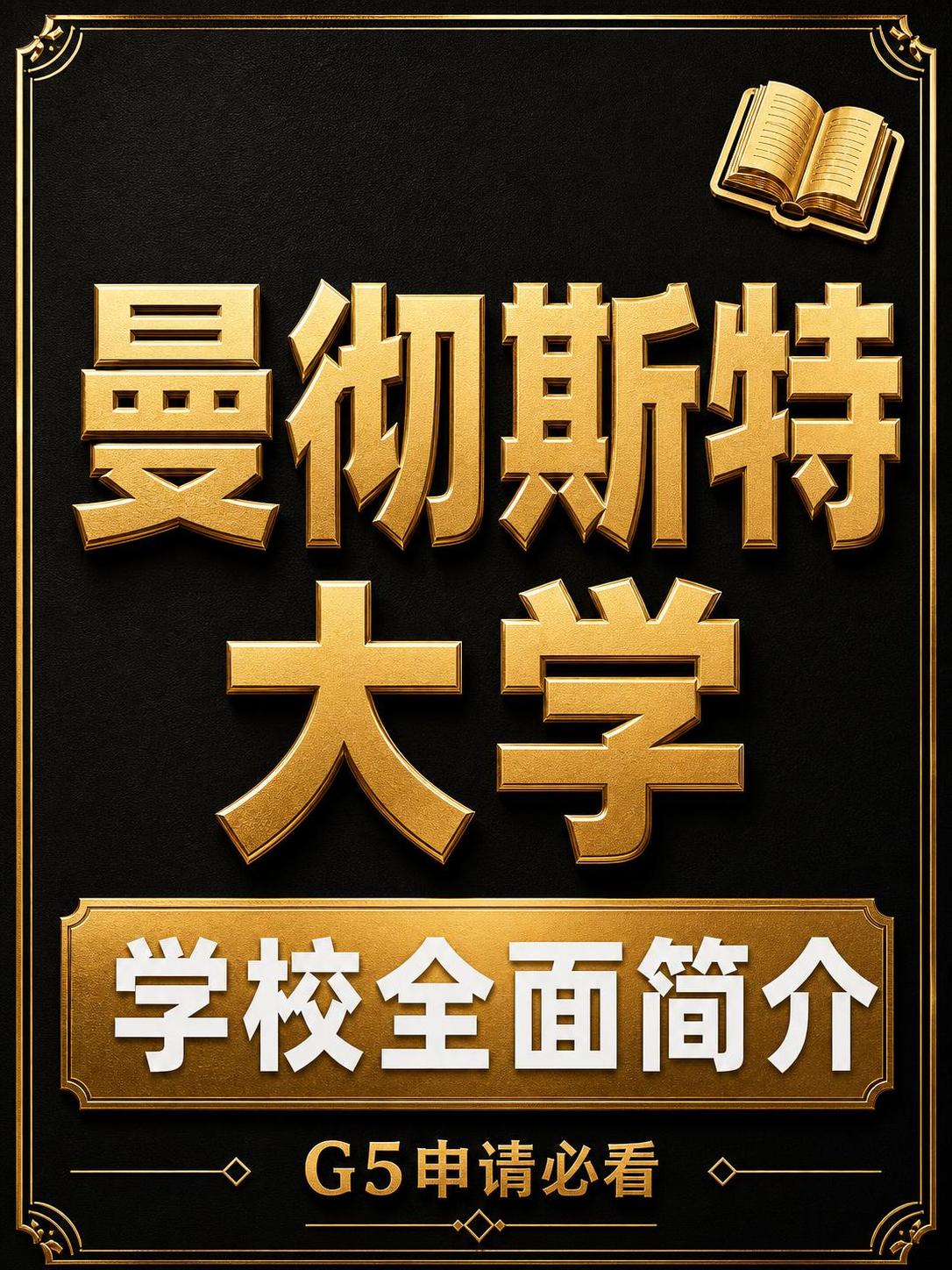 将这张曼彻斯特大学学校全面简介封面海报，完全重绘为黑金高端风格… - 图片创意预览