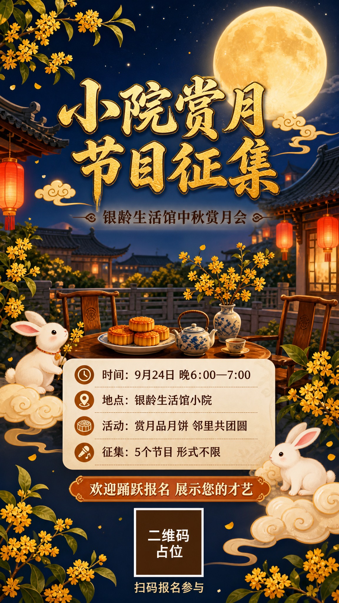 国风新中式中秋赏月活动海报，竖版9:16，温馨暖色调，适合中老… - 图片创意预览