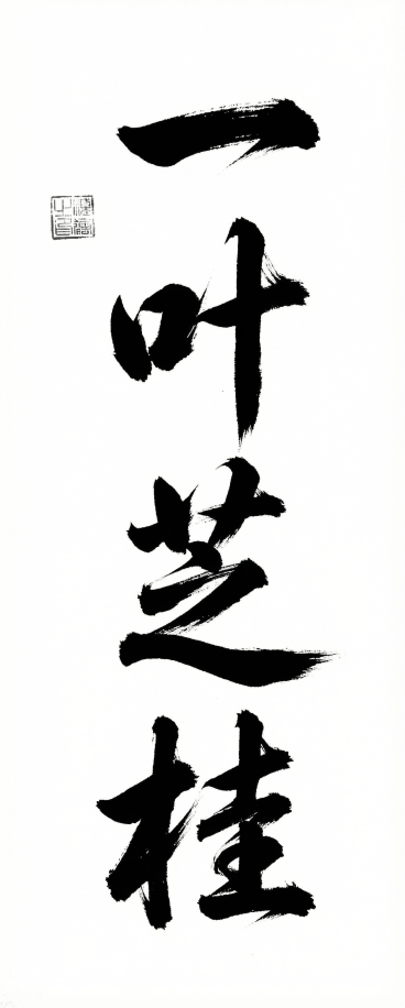 参考图中的狂草书法字体风格，飞墨笔触效果，黑白水墨，垂直排列书写文字“一叶芝桂”，保留左上角印章位置，整体为竖幅构图，白底黑字预览效果