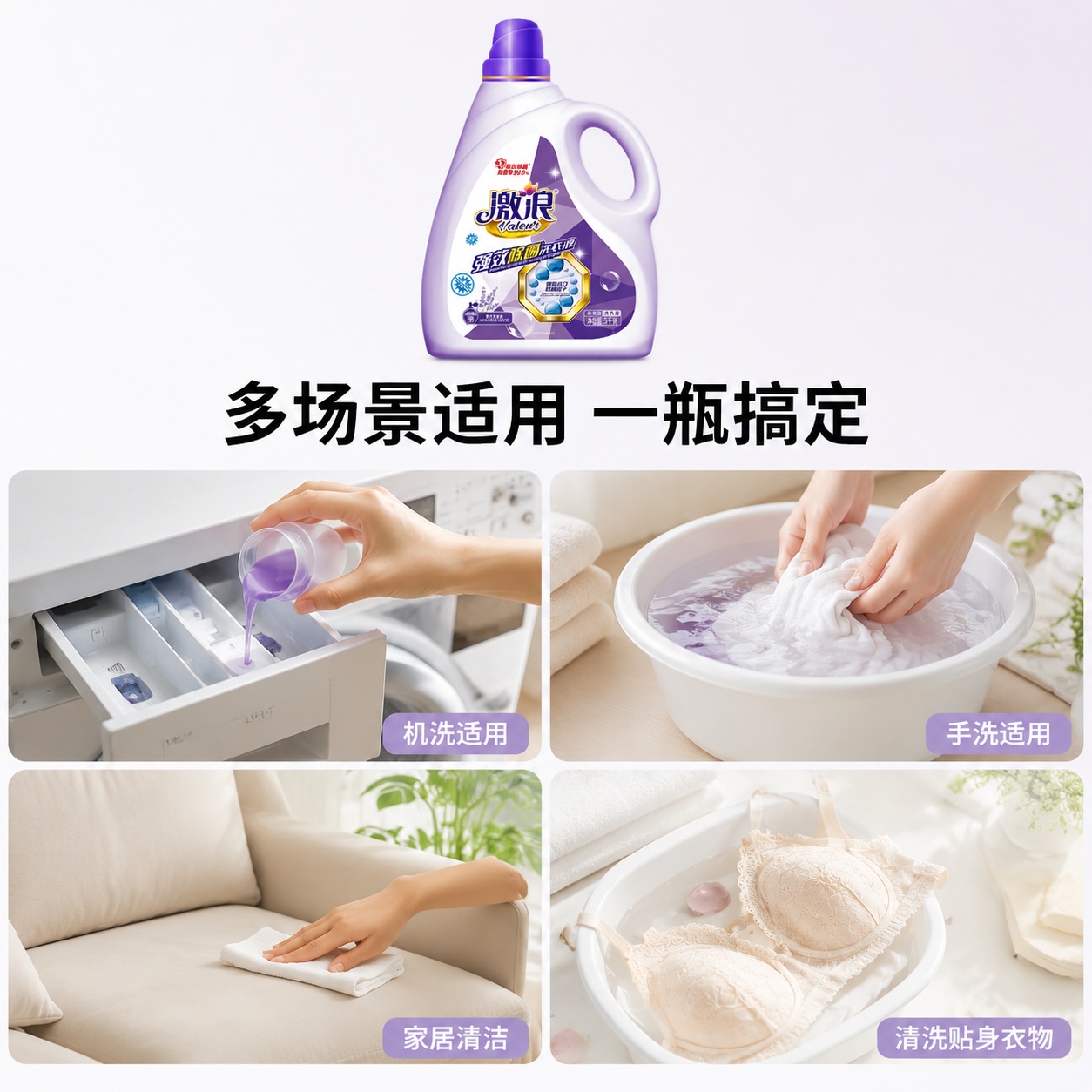[主图-4] 激浪洗衣液多场景适用展示图 [氛围风格] 温馨真… - 图片创意预览