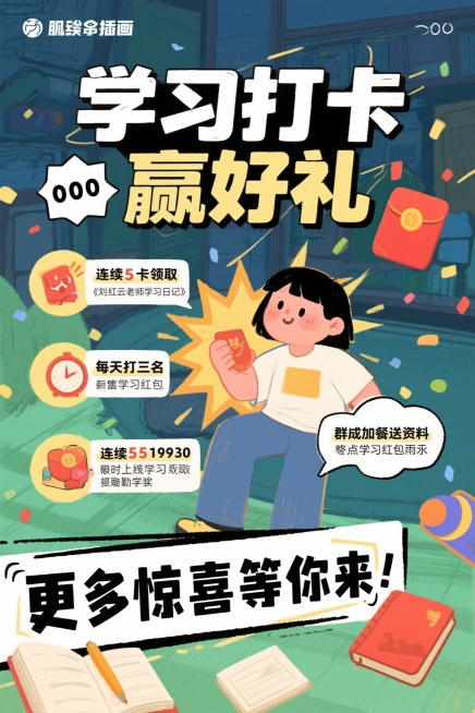 1.连续5天学习打卡截图给报名老师，可领取《刘红云老师学习日记》                            2.每天打卡前三名领取专属学习红包。
3.连续5天19：30准时上线学习预览效果