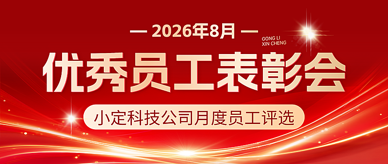 红色大气优秀员工表彰会宣传微信公众号封面