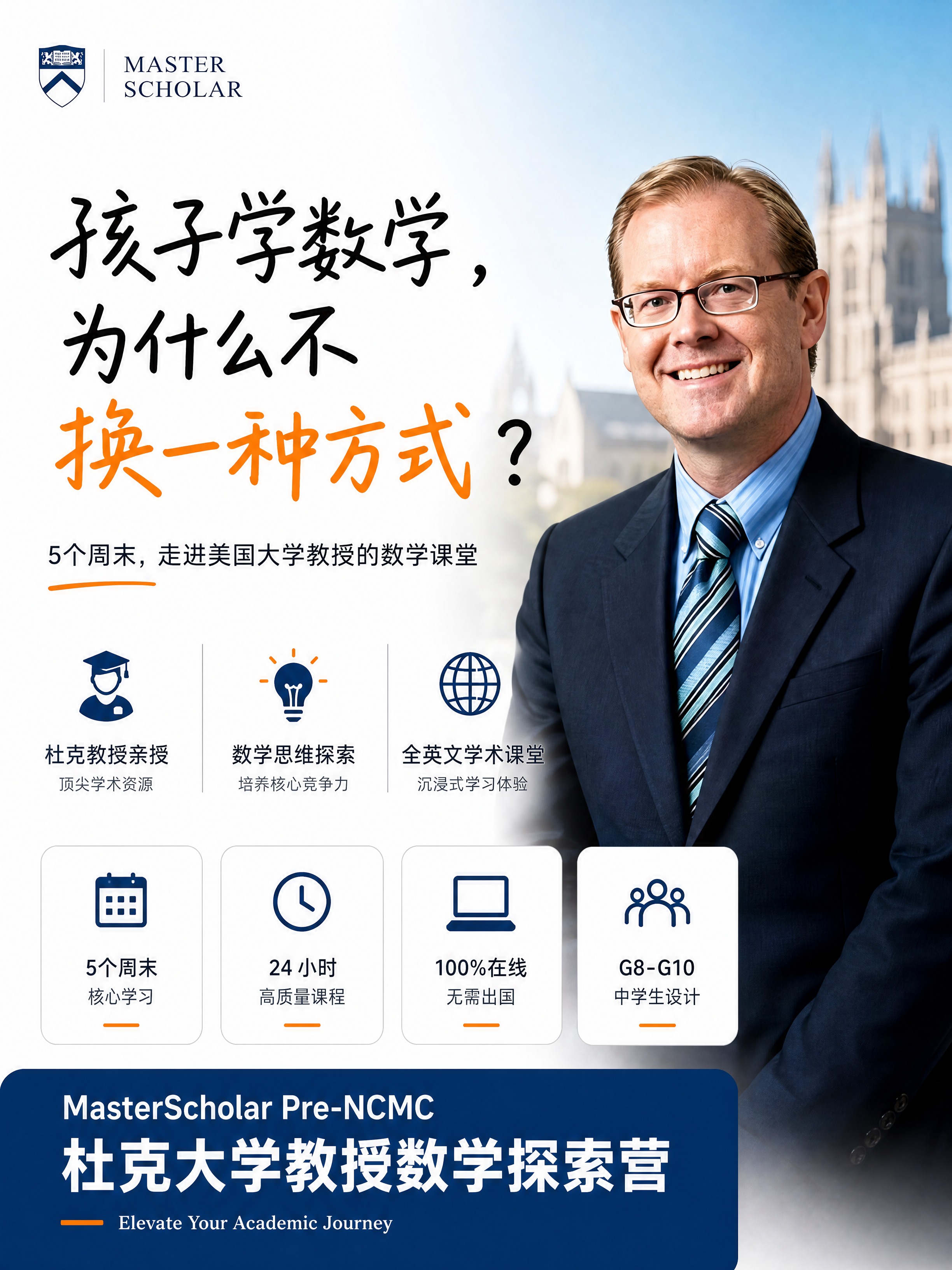 参考图一的版式结构，重新设计杜克大学教授数学探索营海报第二版，… - 图片创意预览