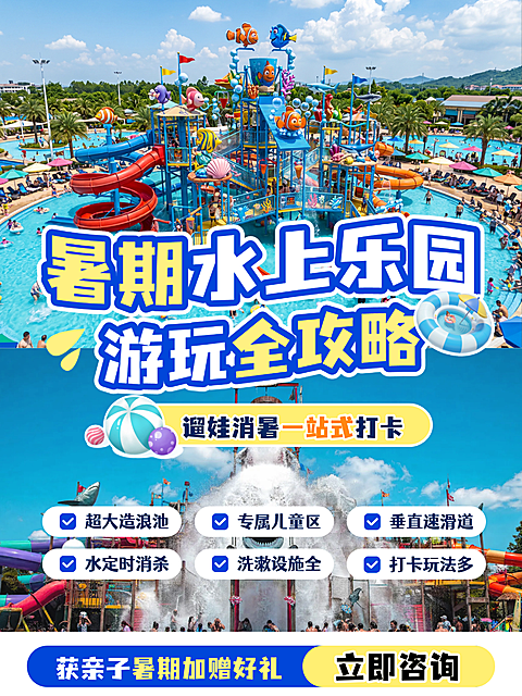 夏季遛娃暑期亲子水上乐园水世界游玩福利活动宣传小红书封面