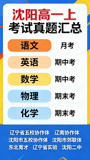 沈阳高一上考试真题汇总海报，画面上方有醒目的标题“沈阳高一上考试真题汇总”，下方分区域展示各学科：语文、英语、数学、物理、化学，每个学科旁标注对应的考试类型：月考、期中考、期末考，底部列出相关学校：辽预览效果