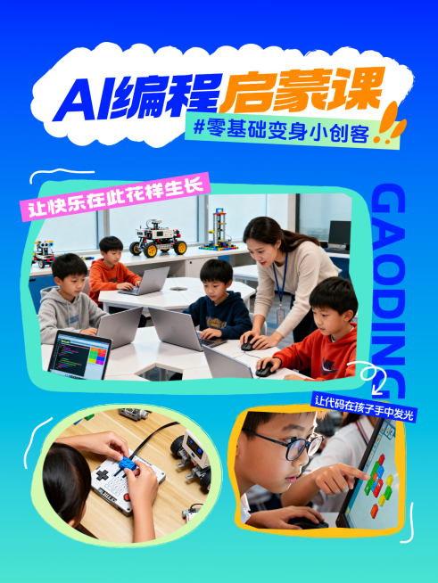 AI编程启蒙课课程营销小红书封面拼贴风多图配图预览效果