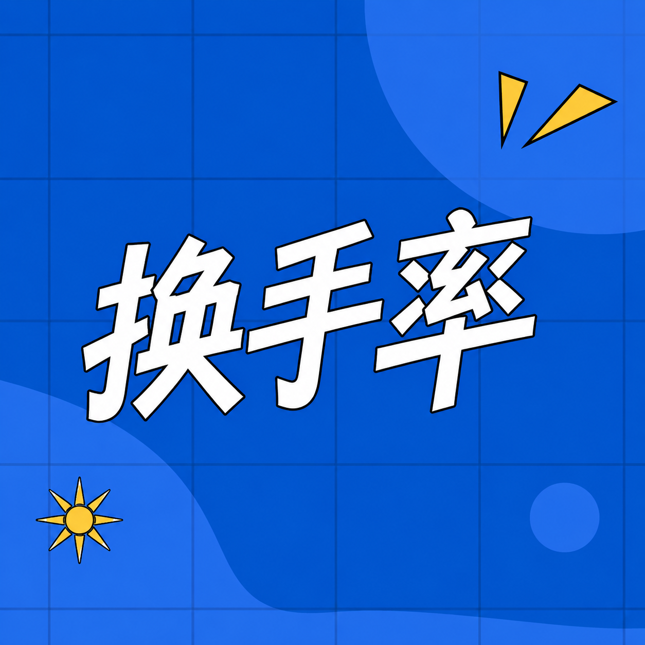 将图片中间的文字“K线”修改为“换手率”，保持原有的白色粗体带… - 图片创意预览