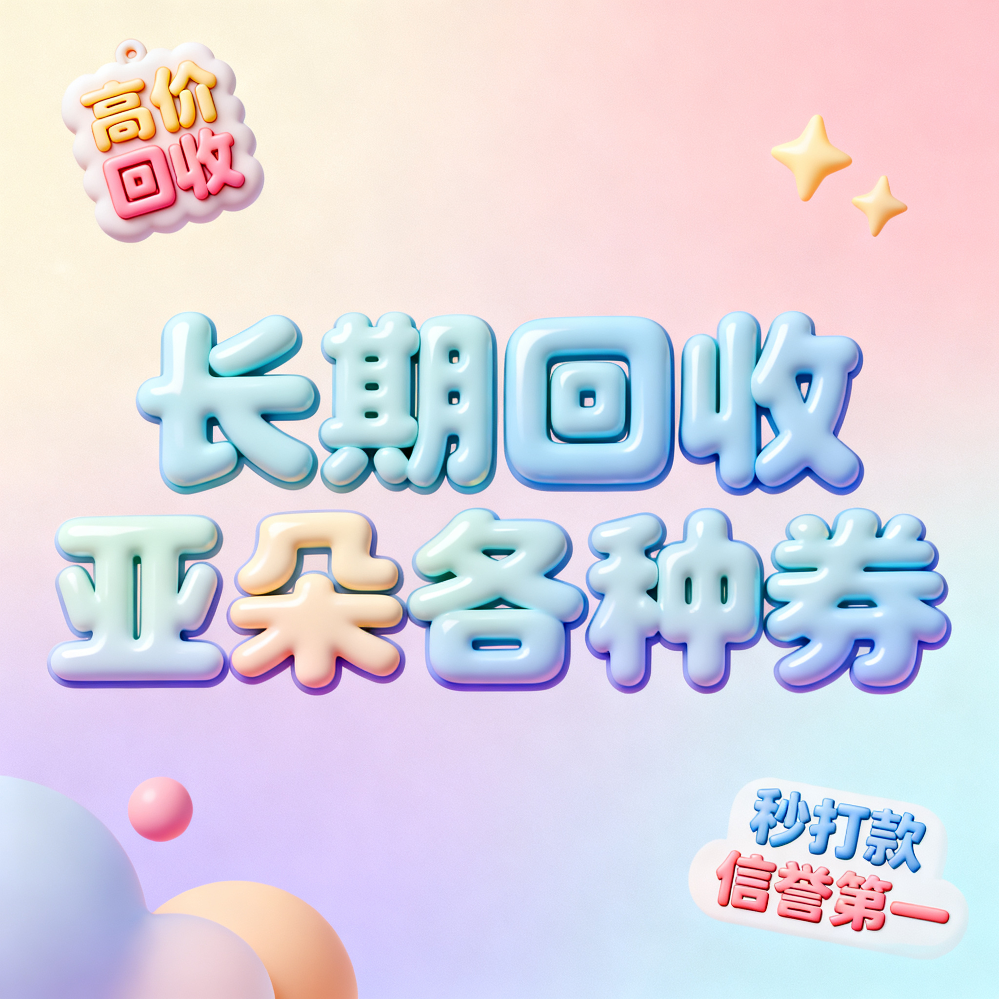 软3D风格，闲鱼大字封面，主题为长期回收亚朵升房券早餐券金银法… - 图片创意预览
