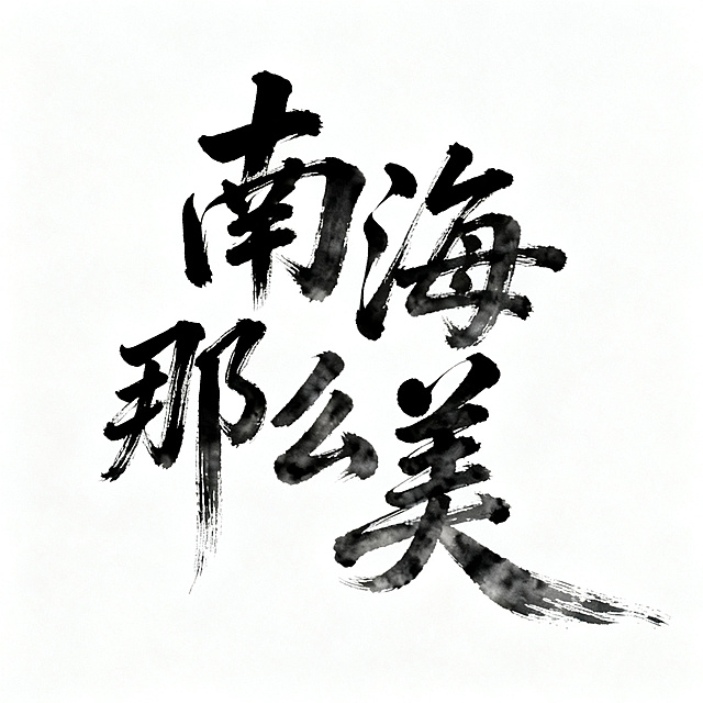 基于参考图生成相似图