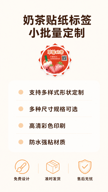 [第8屏] 产品规格与定制说明，收尾屏展示服务保障。
[氛围/风格] 简洁信息卡风格，清晰明了，干净利落。
[元素布局] 画面顶部放一款小尺寸贴纸展示（选取草莓奶昔款，保持外观与原图一致），中部为规格预览效果