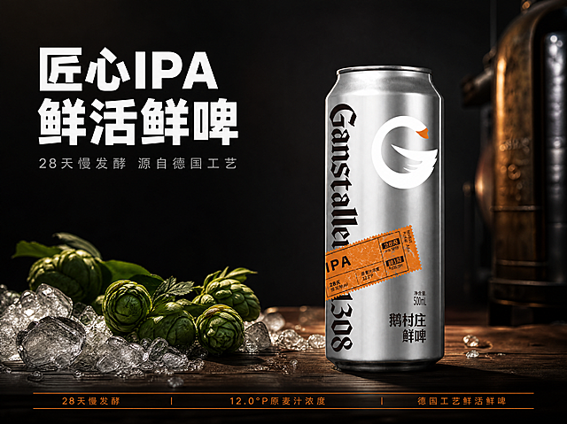 [第1屏] 详情页头图-IPA精酿鲜啤宣传海报。
[氛围/风格] 高级精酿氛围感，清爽暗调工业风，商业摄影质感，画面高级有食欲，突出啤酒的专业质感。
[元素布局] 本屏使用【图1】作为商品主体，保持罐身银色金属质感、鹅形logo、文字排版、颜色与输入产品图完全一致。IPA罐身主体放在画面中下偏右区域，占据画面65%-70%主体大小。背景为深棕色木质吧台，左侧加入碎冰和新鲜啤酒花束作为前景装饰，上方预留标题区域，整体层次分明，产品清晰突出。
[光影质感] 左上方柔和主光照亮银色罐身，突出金属质感和光影层次，右下方形成自然柔和投影，整体明暗对比适中，产品轮廓清晰真实。
[配色色系] 全局底色：#1A1A1A（深炭黑）；主体配色：#C8C8C8（银色罐身）+ #F08020（橙色标签）+ #2D2D2D（深棕文字）；辅助色：#228B22（绿色啤酒花）+ #FFFFFF（冰粒高光）。
[视角构图] 正面微仰视，罐身主体位于中下偏右，左上区域完整留给大标题，背景干净且有高级场景感，阅读动线从上到下清晰。
[文字版式] 版式为左上标题+中下产品，遵循从包装提取字体风格，标题使用粗黑稳重无衬线字体，全套仅使用深棕和白色两种字色，标题采用纯色填充字效。主标题「匠心IPA 鲜活鲜啤」左上对齐，字号为画面宽度8%-10%，使用白色字；副标题「28天慢发酵 源自德国工艺」左对齐，字号约为主标题30%，浅灰色字，主标题下方预留适当间距。底部用橙色细条标注核心卖点，文字不遮挡罐身主体。
[比例分辨率] 4:3竖版比例，4K分辨率，文字清晰可辨，超高清。
[负向提示词] 罐身变形，包装文字错乱，颜色偏差，产品图模糊，水印，背景杂乱，文字扭曲，酒液飞溅遮挡主体，多余元素干扰