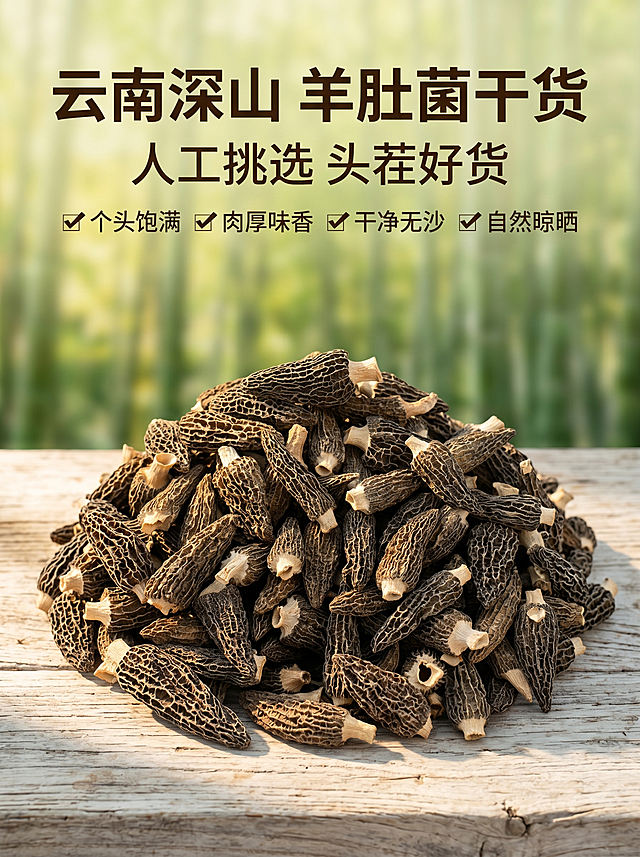 [羊肚菌详情页首图-产品介绍] 拼多多详情图，整体比例3:4，展示产品核心优势。氛围风格：自然原生态，突出干货品质。画质：商业摄影，清晰真实，高级干净。元素：干羊肚菌整堆展示在原木桌布上，背景搭配深山竹林虚化，保持羊肚菌外观纹理颜色和原图一致，杜绝变形色差，产品占比约60%。光影：自然暖阳斜射，突出纹理质感，通透层次感好。配色：深褐产品，原木浅黄，青绿背景，自然清新。构图：产品居中，文字上方，3:4竖版。文字版式：顶部大标题深棕色粗体：「云南深山 羊肚菌干货」，副标题：「人工挑选 头茬好货」字体缩小一半，下方小字分点列出核心卖点：「个头饱满 ✔ 肉厚味香 ✔ 干净无沙 ✔ 自然晾晒」，文字清晰不遮挡主体。分辨率2k，文字清晰可辨。负向提示词：变形，水印，文字错乱，产品模糊，背景杂乱，违禁词。