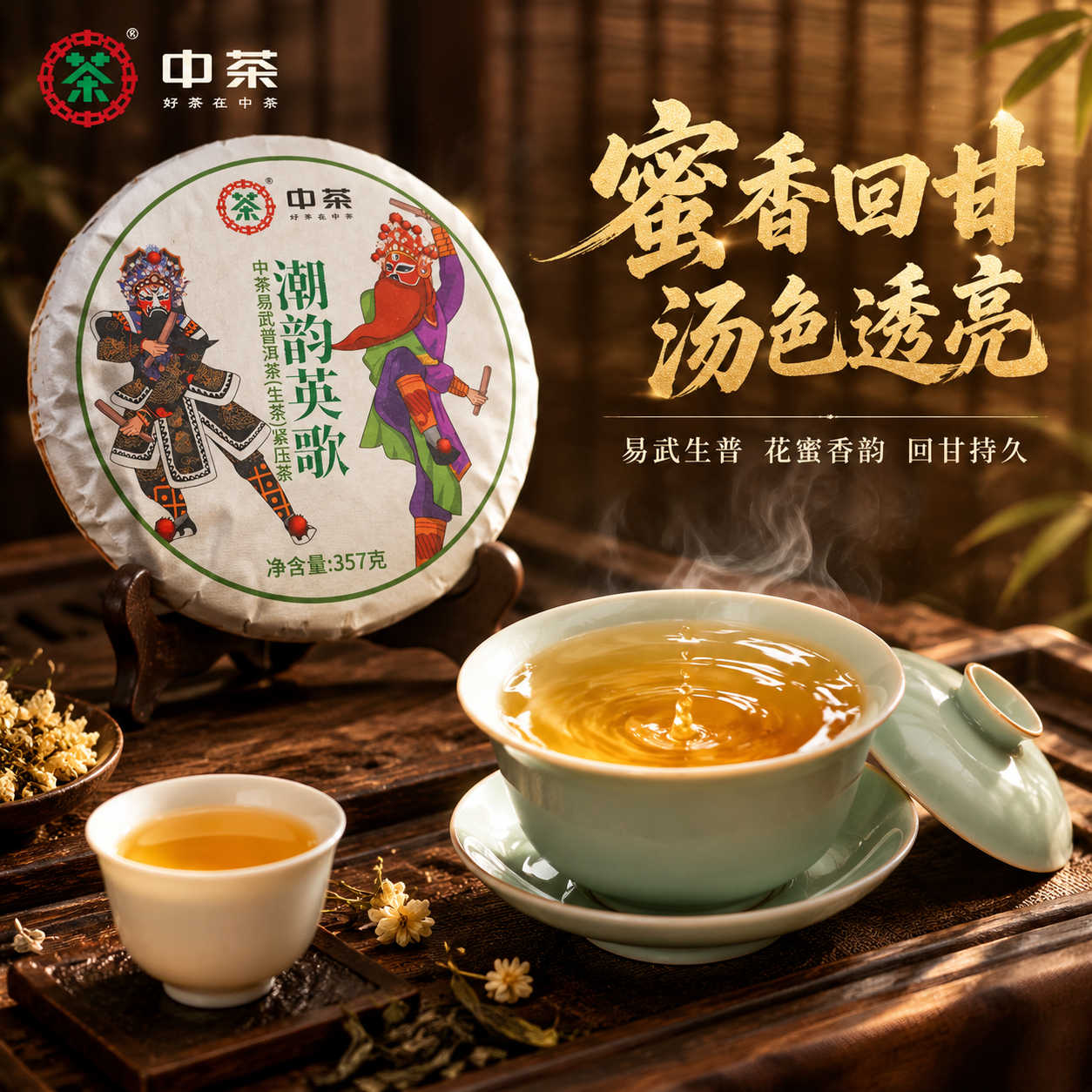 抖音电商主图第三张，中茶潮韵英歌普洱茶饼茶汤细节与品质展示图。… - 图片创意预览