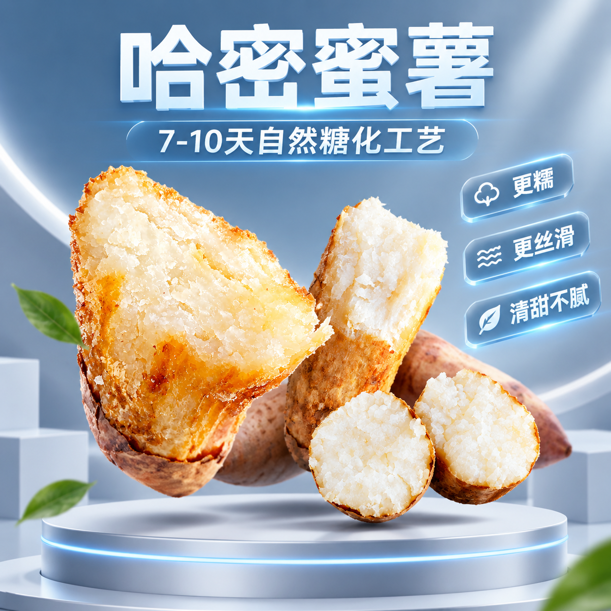 哈密蜜薯食品营销海报，1:1正方形，3D立体展台风格。现代简约… - 图片创意预览