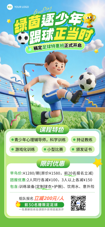 苏超教育培训足球运动课程营销全屏竖版海报预览效果