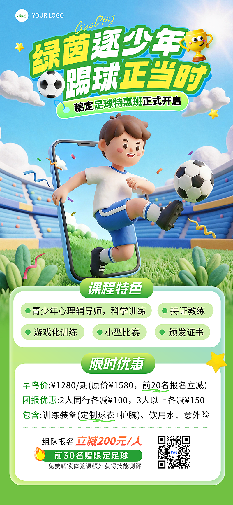 苏超教育培训足球运动课程营销全屏竖版海报