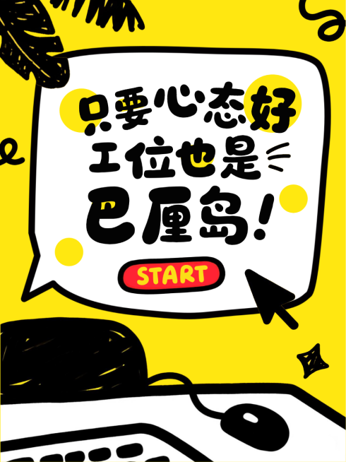 黄色手绘风趣工作心态职场心理疏导小红书封面预览效果
