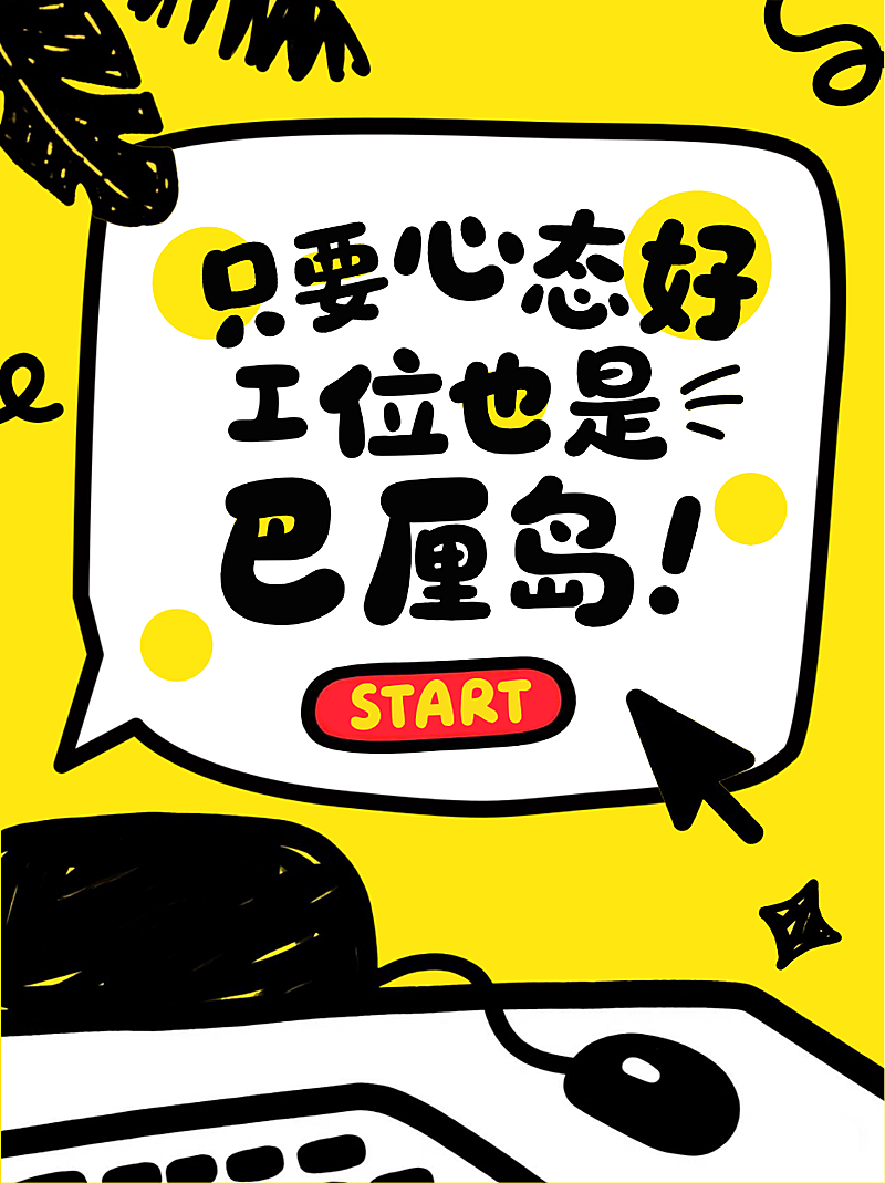 黄色手绘风趣工作心态职场心理疏导小红书封面