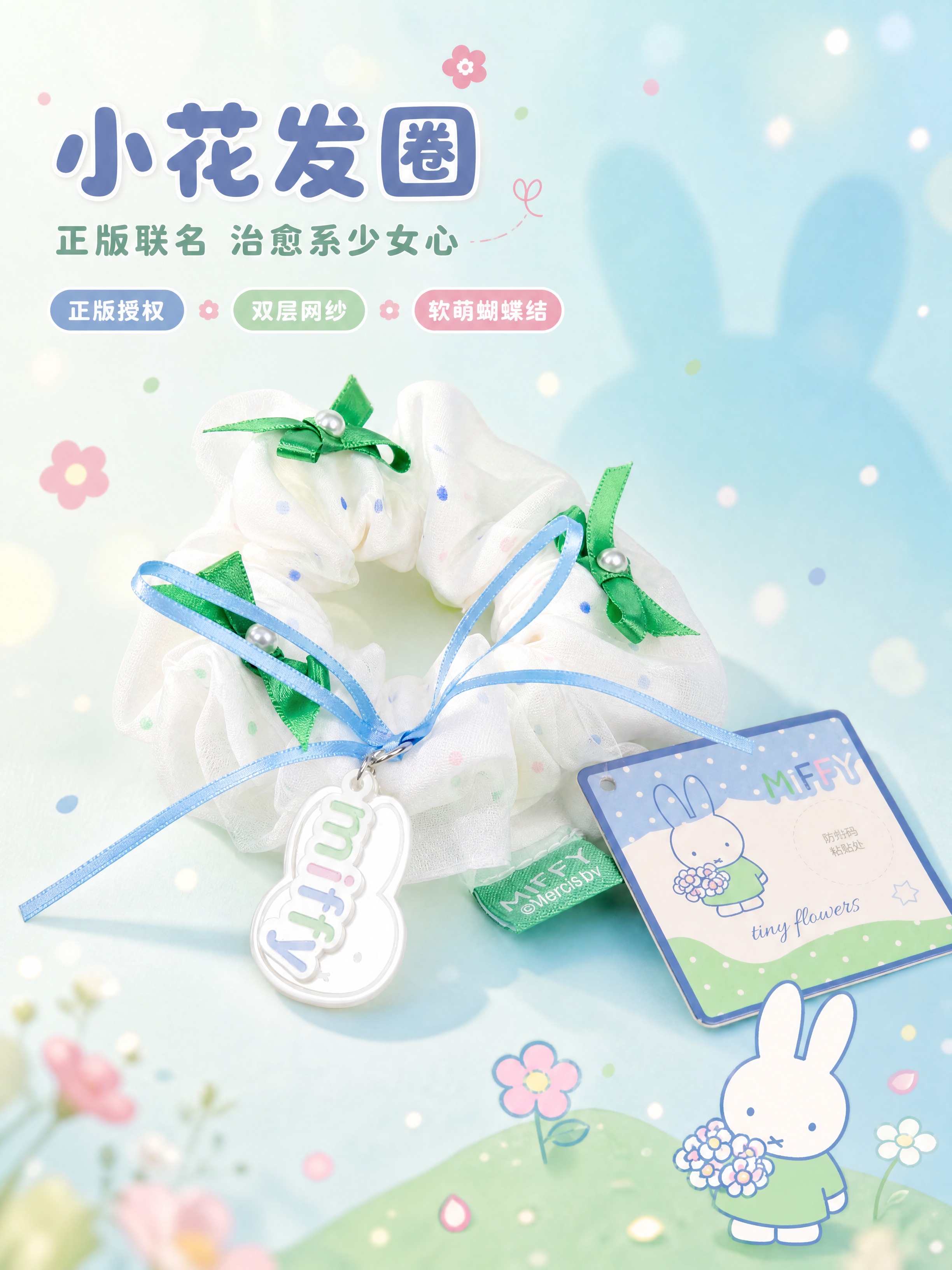 [商品] 使用【图1】米菲Miffy小花系列波点纱纱大肠发圈；… - 图片创意预览