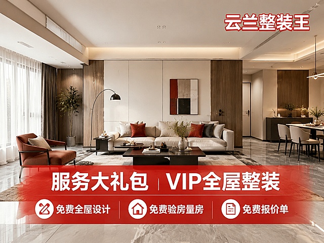服务大礼包VIP全屋整装
免费全屋设计
免费验房量房
免费报价单
文字包括这些，云兰整装王的局部配色使用红色
分辨率2364*1773 做3种不同风格的  
主图2500*2500 做3种不同风格的