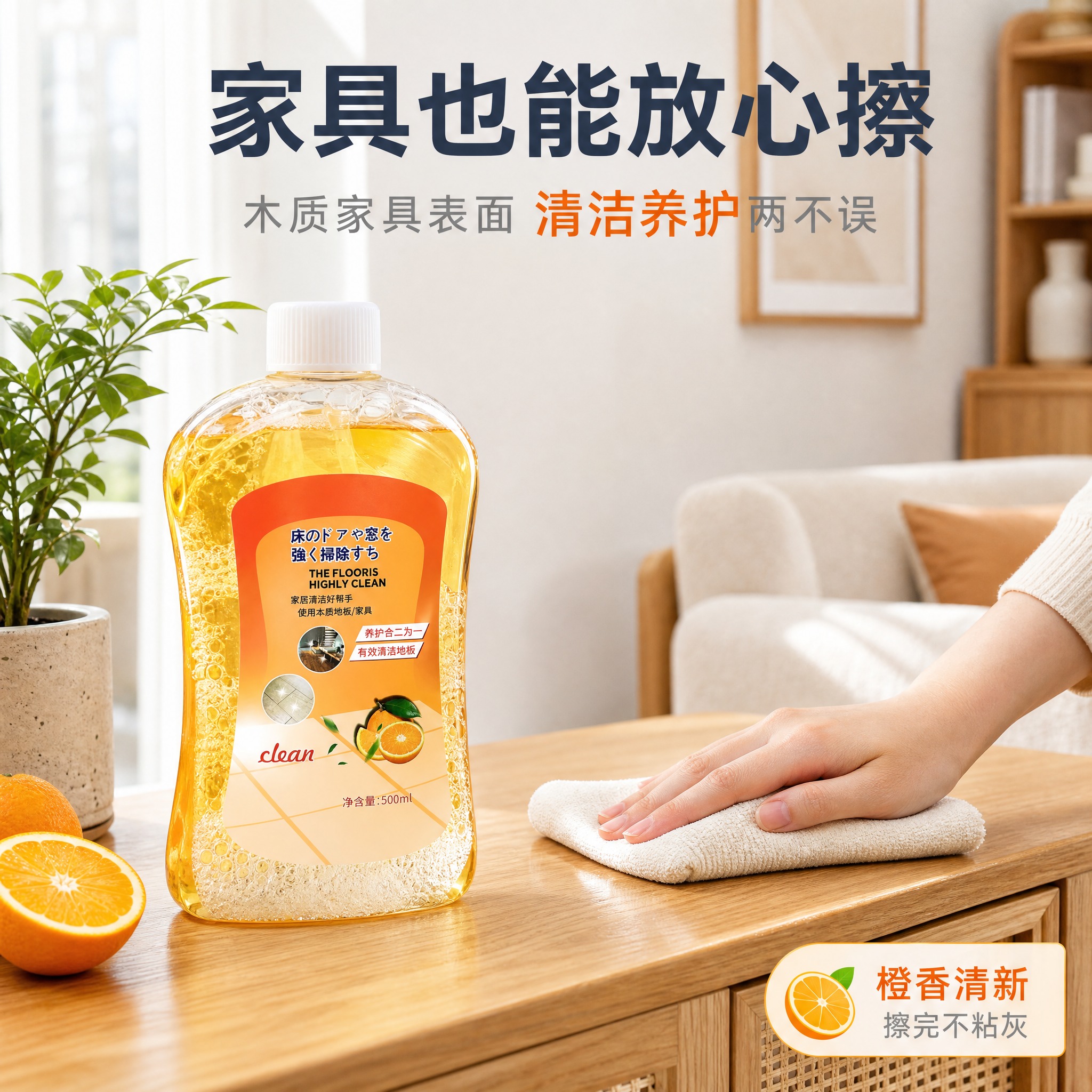 [主图-4] 橙香地板清洁剂家具擦拭场景图，展示木质家具表面清… - 图片创意预览