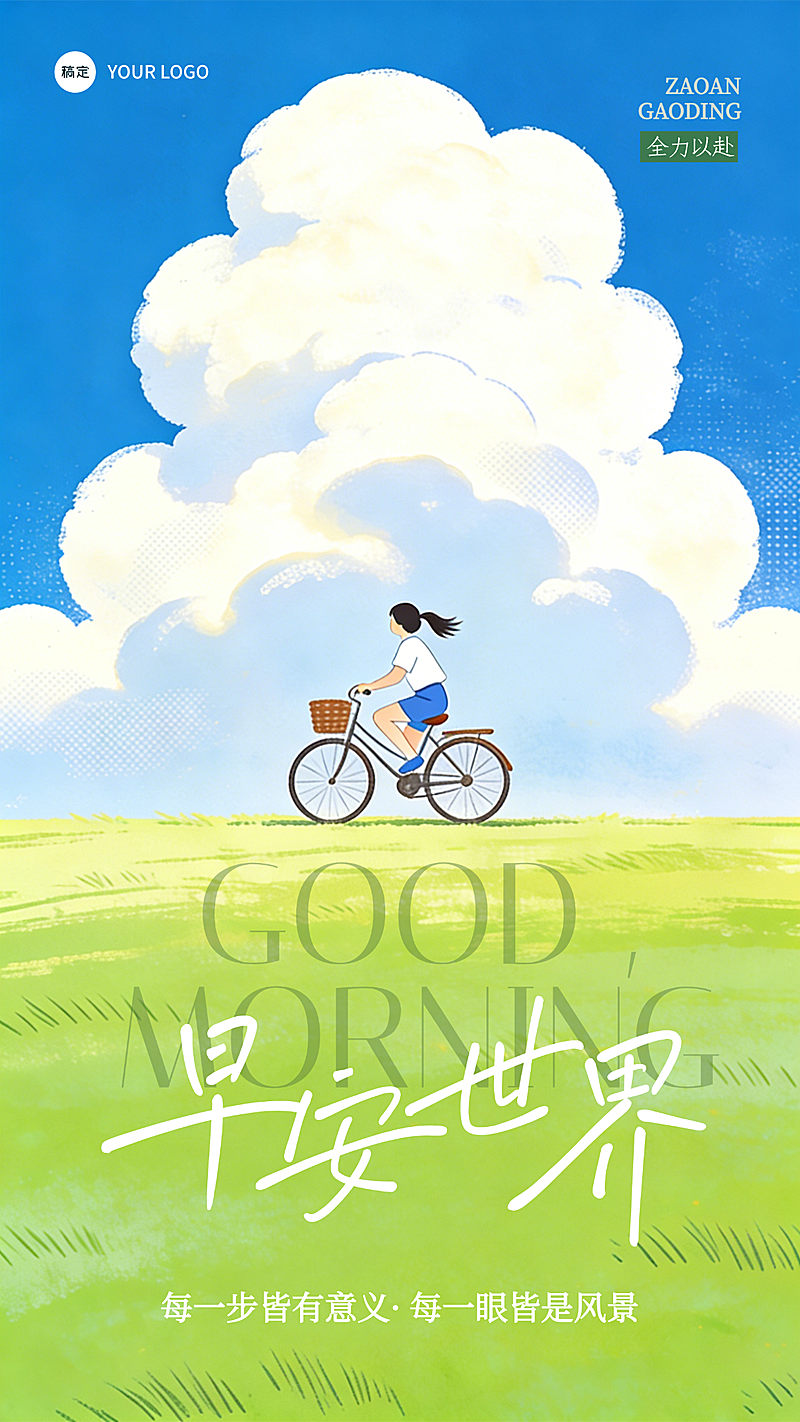 早安问候励志正能量小清新风格日签