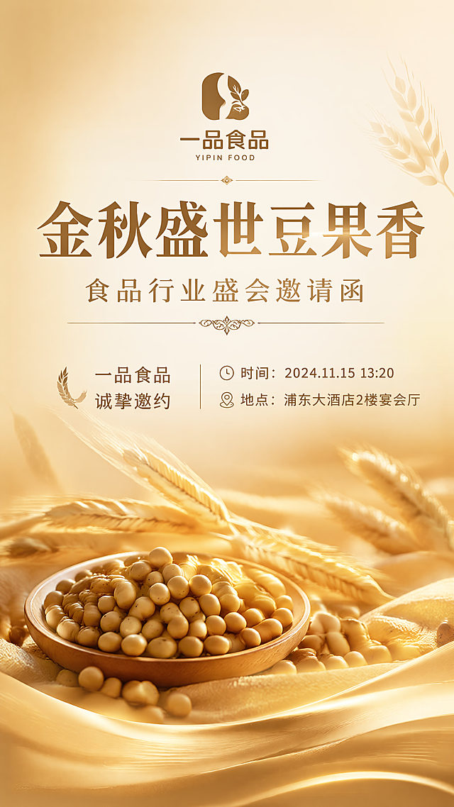 活动名称：食品行业盛会邀请函  活动主题:金秋盛世豆果香  邀请文案：尊敬的客户，我们诚挚的邀请您参加由一品食品公司精心筹备的“金秋盛世豆果香”盛会，探讨食品行业最新趋势，分享前沿思想，促进交流与合作  活动时间：2024年11月15日 13：20-20：00  活动地点：浦东大酒店2楼宴会厅 根据以上要求帮我生成一个邀请函
