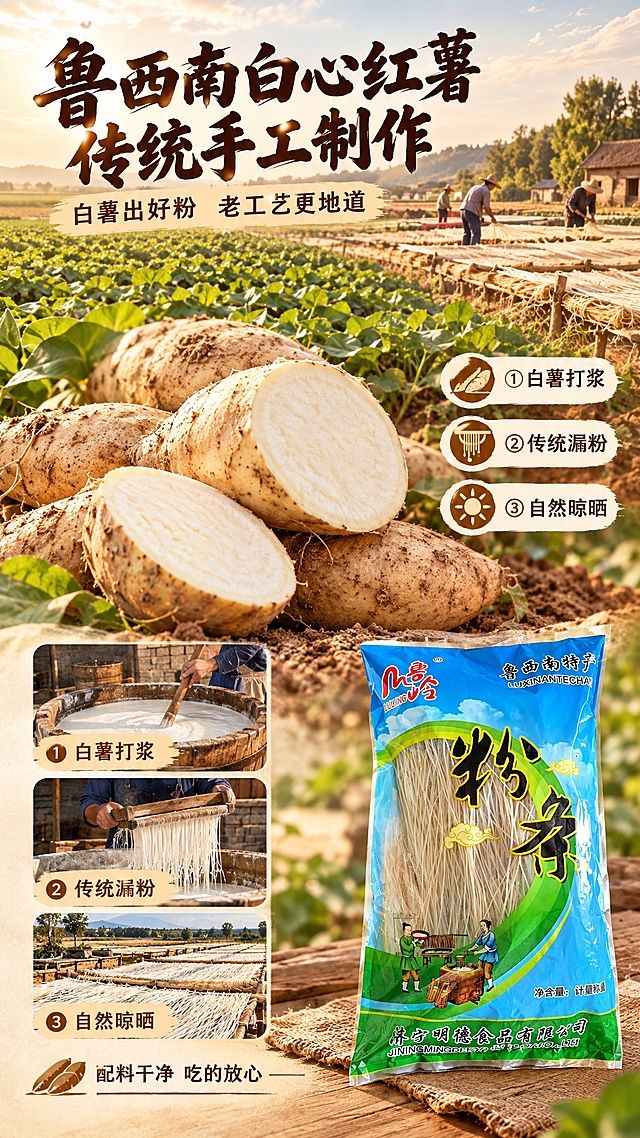 [商品] 使用【图1】鲁岭牌鲁西南特产粉条袋装产品；保留包装袋全部原貌（蓝色包装、绿色弧形、"鲁岭"Logo、"鲁西南特产"、"粉条"大字、传统手工漏粉插画、"济宁明德食品有限公司"等文字图案）；产品缩小置于画面右下角落，作为品牌背书露出。
[画面] 页面目标：原料产地与传统工艺专张，将地瓜/红薯统一改为白心红薯（白瓤），强化地道鲁西南特产与手工品质。构图：竖版9:16，上半部分为大片鲁西南平原红薯田/农家晒场场景（暖阳光影），占画面约50%；中部为新鲜白心红薯堆与切开的白心红薯特写（薯肉奶白色、皮薄肉细，原料微距，占画面约30%）；左下用三张小图纵向排列展示传统漏粉工艺（和浆、漏粉、晾晒），右下角露出产品包装袋；整体前中后景三层以上，突出白心红薯原料与产地尺度感。
[视觉] 套系策略：风格=中式乡土烟火气+现代电商商业摄影；标题字=粗黑体带轻微书法笔锋（厚重有力）；正文字=简洁无衬线黑体；主色=暖土棕+白心红薯奶白+包装蓝绿点缀；背景延展=暖黄土地与木色台面渐变，同色系深浅层级与土壤/木纹质感；强调色=浅棕黄，仅用于小面积图标、引线和标签；标题色=深棕黑；正文色=中暖灰；组件=圆角米白底信息卡、细线引线、白心红薯/粉条小图标；光影=自然日光+左前侧暖柔光。
[文字] 顶部大标题"鲁西南白心红薯 传统手工制作"，副标题"白薯出好粉 老工艺更地道"；中部配3个工艺短句纵向排列："① 白薯打浆"、"② 传统漏粉"、"③ 自然晾晒"；底部小字补充"配料干净 吃的放心"；所有文字横向排版，字号手机端可读，不遮挡原料主视觉。
[规格] 图片比例9:16竖版，分辨率2K，负向提示：避免红心红薯、橙红瓤红薯、变形、错字、文字过小、冷蓝灰背景、包装文字错乱、虚假功效、绝对化用语、二维码与站外导流；白心红薯原料与产地元素占主画面比例≥50%，禁止小icon点缀式呈现。