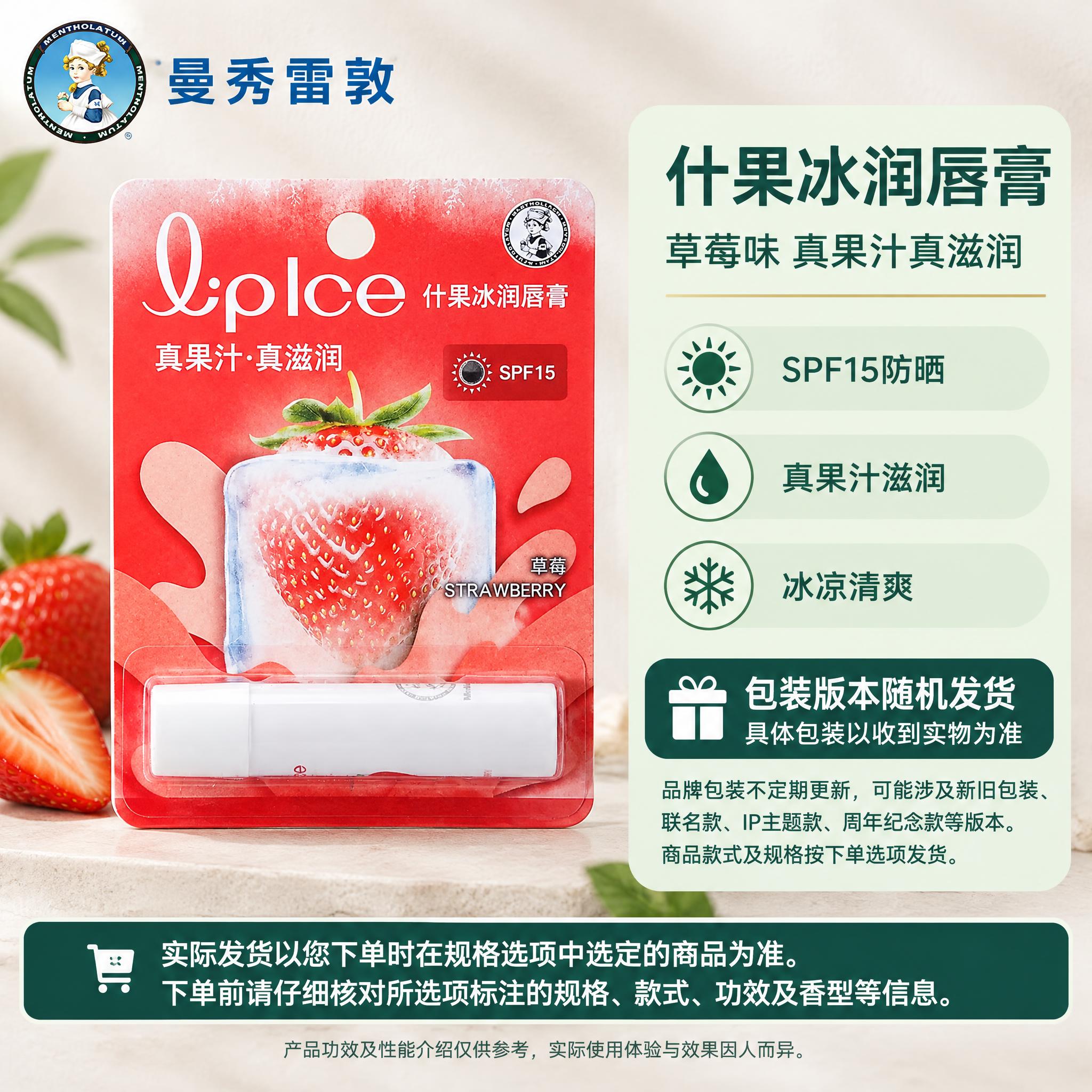 [单品图-6] 曼秀雷敦什果冰润唇膏（草莓味）单品展示。完全统… - 图片创意预览
