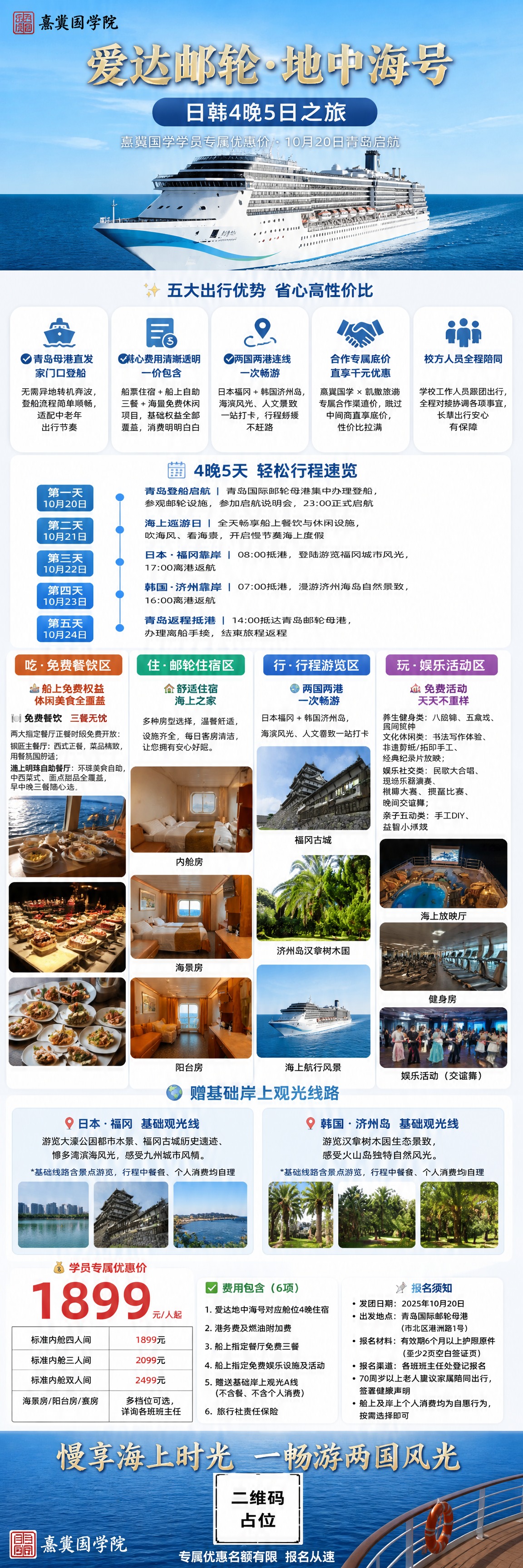 一张竖版长海报（比例约1:3.5），爱达邮轮·地中海号日韩4晚… - 图片创意预览