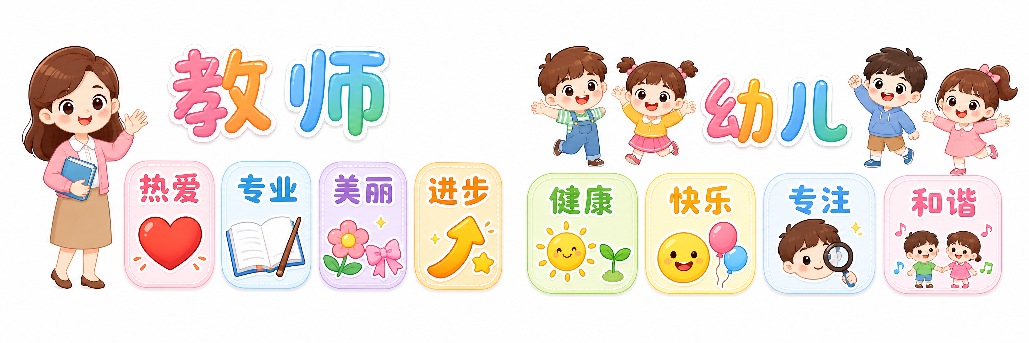 幼儿园文化墙设计，超宽横版，卡通可爱风格，纯白背景无装饰。画面… - 图片创意预览