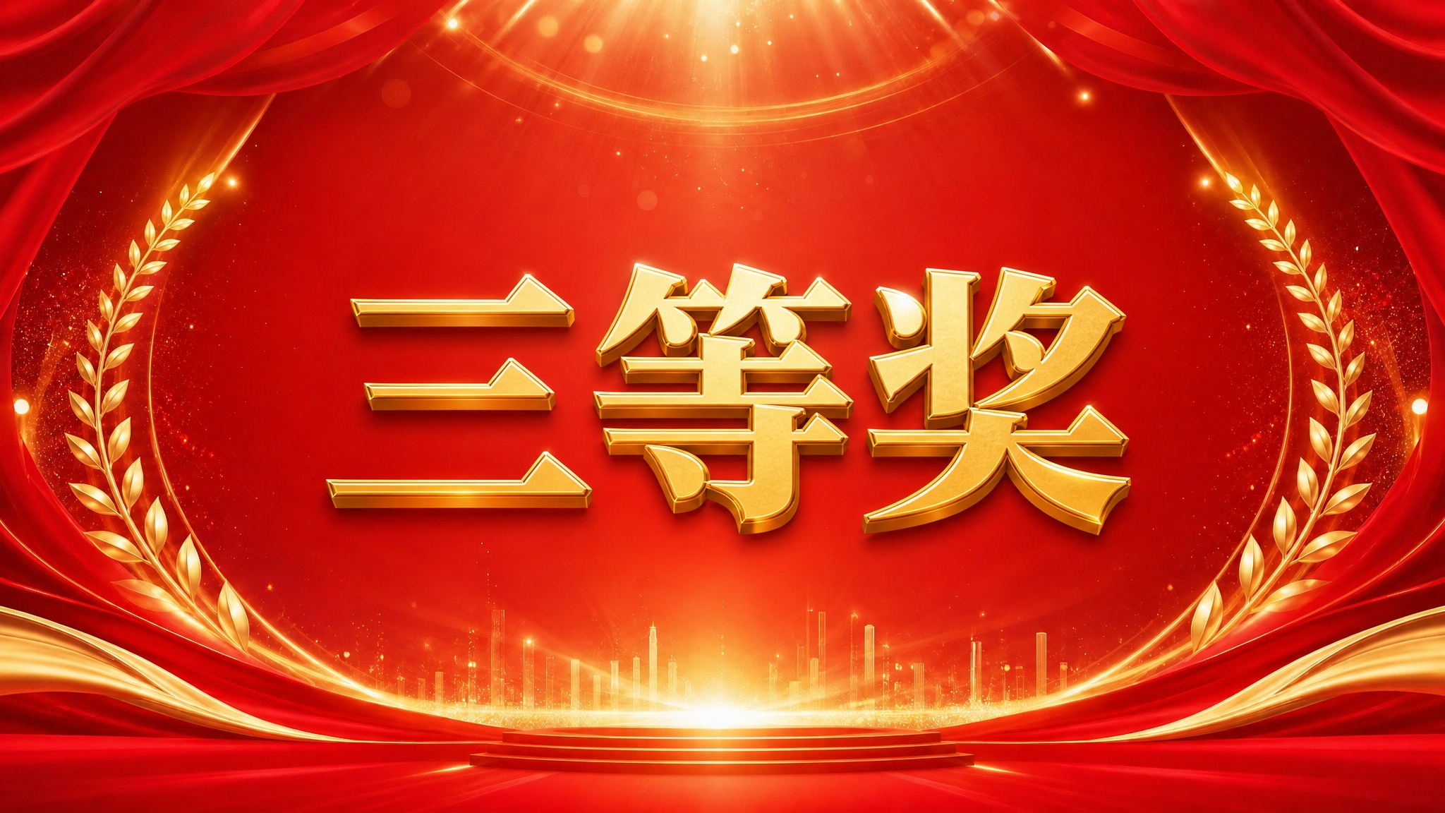 在画面正中央添加金色立体艺术字"三等奖"，使用粗黑体宋体风格的… - 图片创意预览