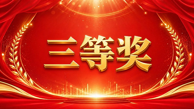 在画面正中央添加金色立体艺术字"三等奖"，使用粗黑体宋体风格的庄重字体，带有金属光泽和立体浮雕效果，字号大且醒目，字的大小、位置、风格完全统一标准，与红色背景和金色装饰风格协调统一，保持原图其他元素不变
