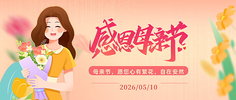 5月感恩母亲节公众号首图
