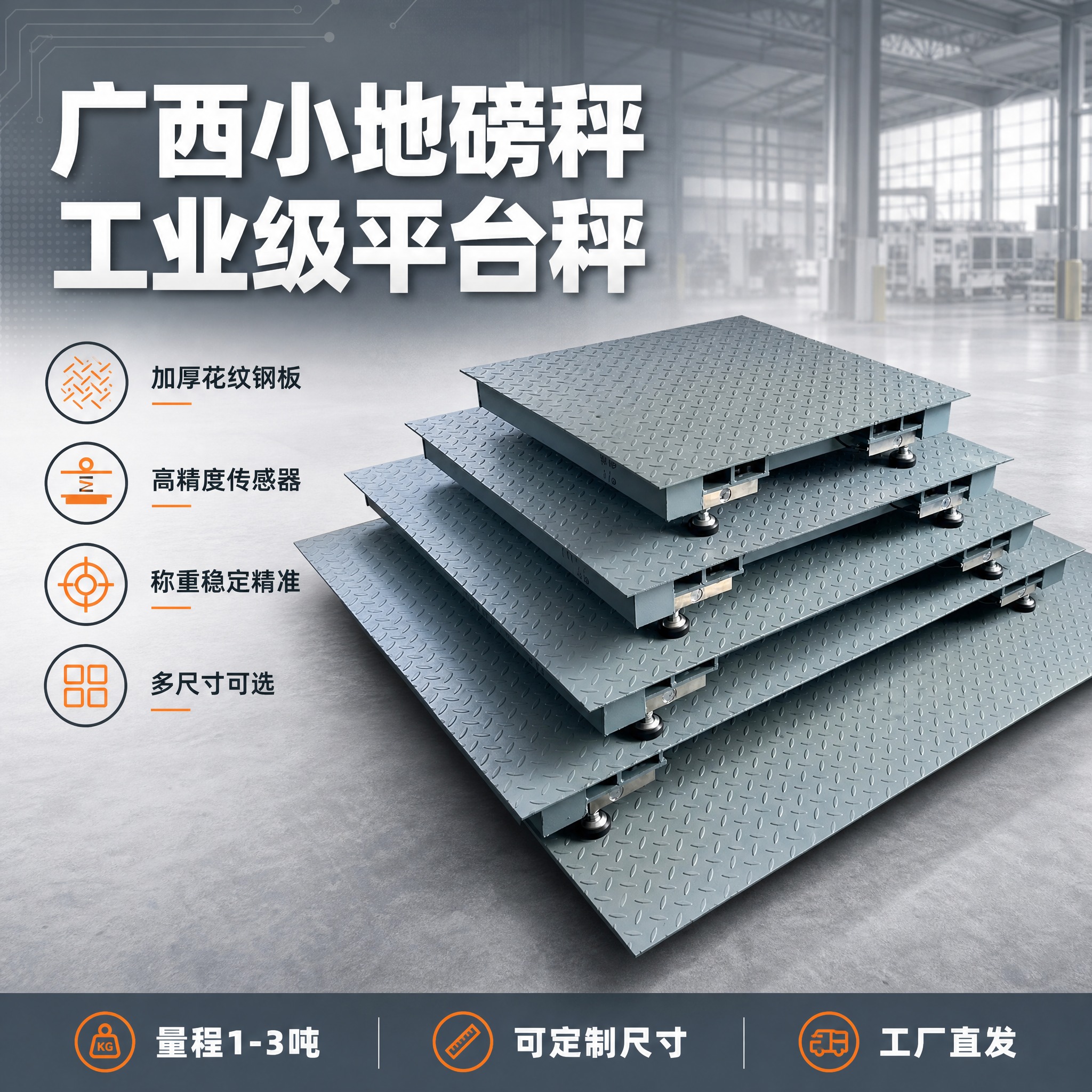 [主图-1] 广西小地磅秤平台秤首图，突出产品全貌与专业工业品… - 图片创意预览