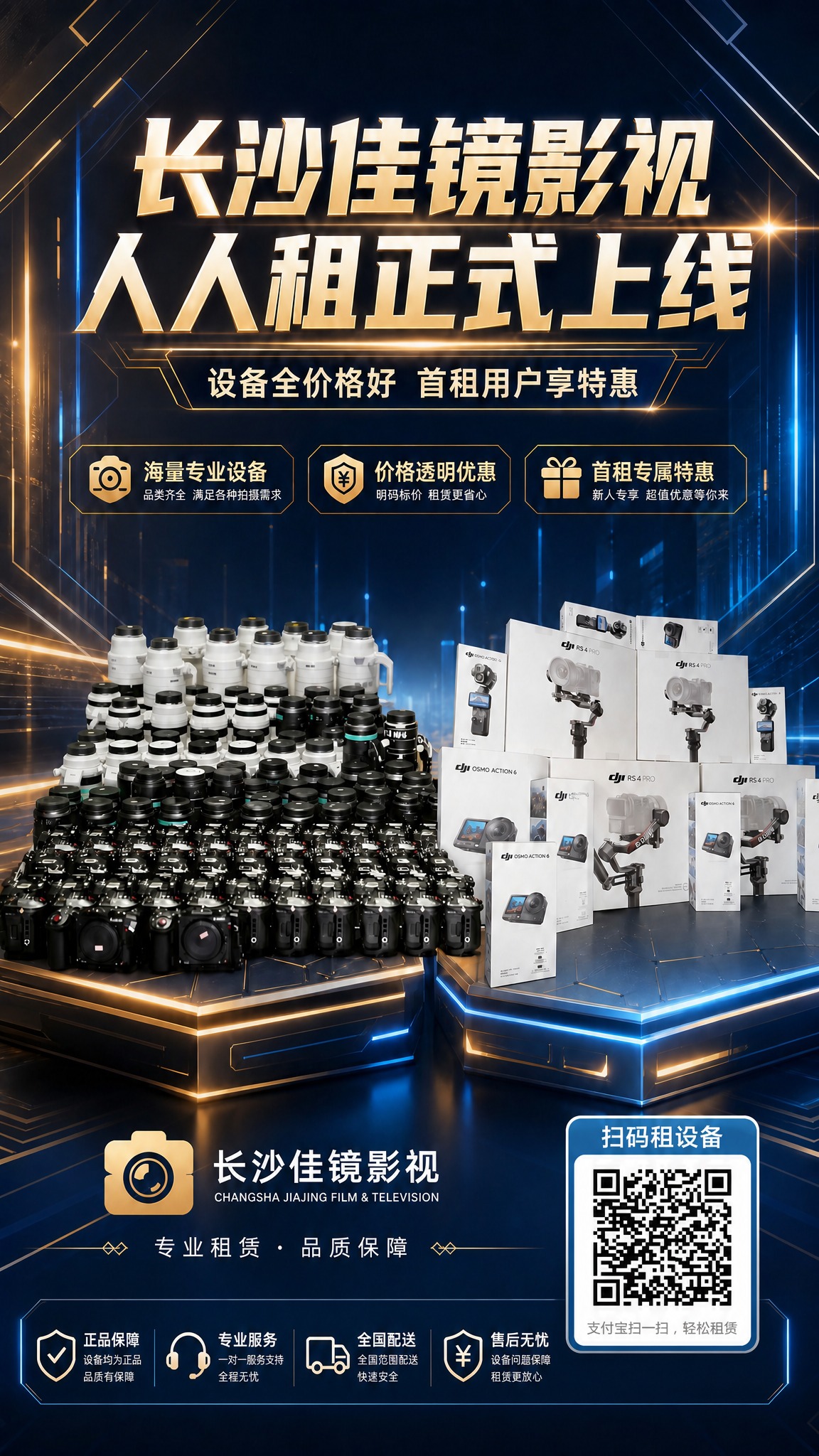 在海报右下角添加【图2】的二维码区域，二维码上方标注"扫码租设… - 图片创意预览