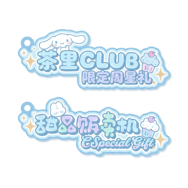 以第二组字体为例子，颜色改为浅蓝色，字改为茶里CLUB  限定周星礼。小兔子改为玉桂狗。去掉背景色，保留字样矢量图