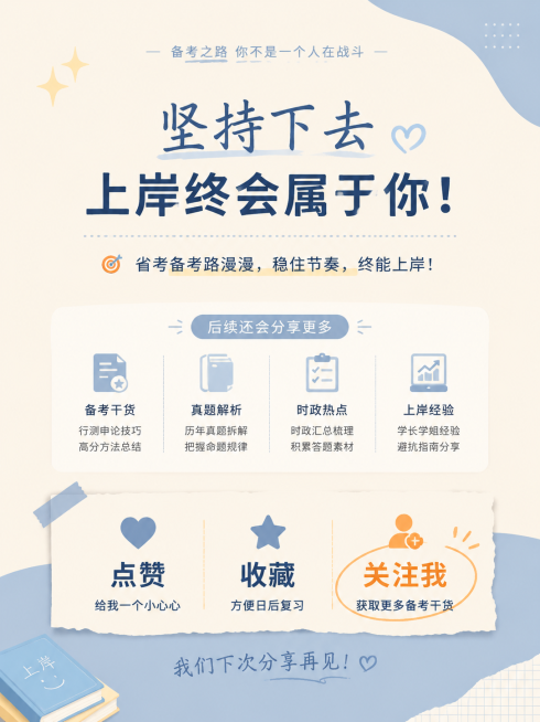 小红书风格事业编备考引流笔记收尾页，省考备考点赞收藏关注，奶油米黄主背景，搭配浅蓝柔和色块，关注提示词用橙色高亮，低饱和高对比，信息层级分明，适配职业教育备考调性，排版简洁美观预览效果