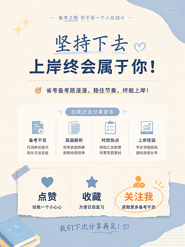 小红书风格事业编备考引流笔记收尾页，省考备考点赞收藏关注，奶油米黄主背景，搭配浅蓝柔和色块，关注提示词用橙色高亮，低饱和高对比，信息层级分明，适配职业教育备考调性，排版简洁美观