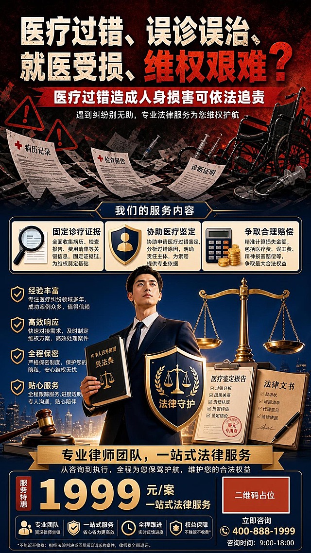 现代简约+情绪化插画风医疗维权法律服务海报，竖版9:16居中分层排布，参考上传海报的版式结构和视觉风格。画面上半部分用深红色与暗灰色对比色表现焦虑与纠纷感：散落的病历文件、警示三角符号、倾斜的医疗器具剪影，营造就医纠纷、维权艰难的压抑氛围。画面下半部分用深蓝色与金色过渡到解决方案：一位专业律师手持法典和盾牌，旁边有正义天平、医疗鉴定报告、法律文书、法槌等法务元素，城市夜景背景，光线从下方照亮象征希望与正义。顶部主标题大字冲击："医疗过错、误诊误治、就医受损、维权艰难？"，副标题红底白字横幅："医疗过错造成人身损害可依法追责"。中部服务内容区三个卡片配图标：第一张放大镜+文件图标配"固定诊疗证据"及说明文字，第二张盾牌图标配"协助医疗鉴定"及说明文字，第三张计算器+金币图标配"争取合理赔偿"及说明文字。律师形象下方四条优势：经验丰富、高效响应、全程保密、贴心服务，每条配盾牌对勾图标。底部金色横幅："专业律师团队，一站式法律服务"。最下方价格区："1999元/案 一站式法律服务"金色大字，右下角二维码占位方块和咨询电话。整体用对比色强化焦虑与解决方案的视觉张力，上暗下明形成情绪转折。版式精美，层次分明，所有文字清晰可读。画面中所有信息区域必须填充完整合理的内容，不得出现空白框或占位。画面中所有二维码区域使用纯色方块占位符呈现，方块中央标注"二维码占位"文字，严禁生成任何可识别的二维码图案。画面中所有数字必须精确渲染，不得错位、遗漏或编造。