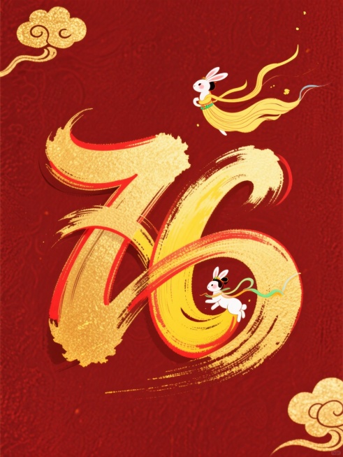 金色手绘立体数字 “76”，笔触自然流畅带有毛笔晕染质感，数字边缘有细微红色描边，内部填充黄色手绘兔子，嫦娥奔月。背景采用深红色磨砂质感，左上角和右下角点缀少量金色祥云图案。预览效果
