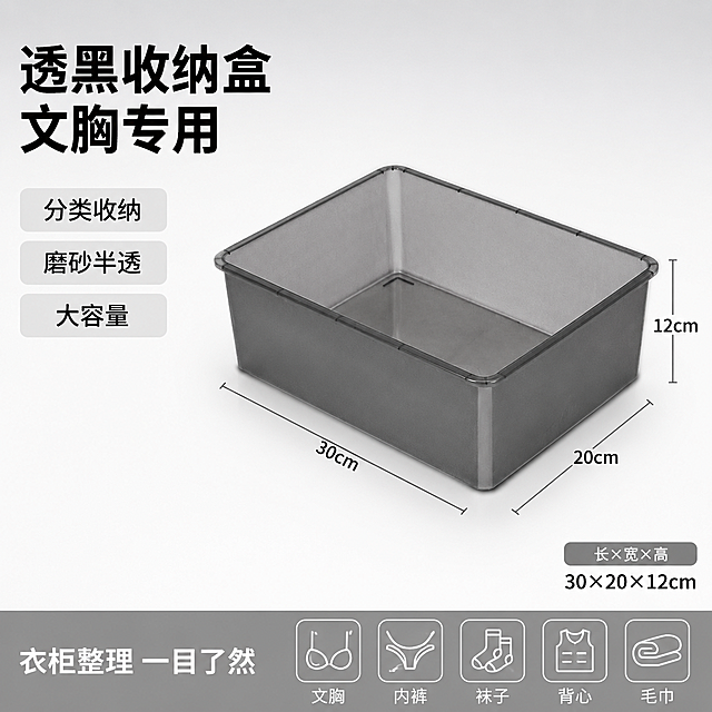 [单张主图] 透黑色无盖单格文胸收纳盒，爆款促销感主图，生成三维立体尺寸图适配拼多多平台。
[画面主体] 保持原产品外观，物理结构为透黑色磨砂无盖长方形单格收纳盒，材质为半透磨砂塑料，颜色为透黑色，与输入产品图绝对一致，杜绝任何变形和色差，精细化处理，做三维渲染增强立体感。产品主体居中摆放，占画面约65%，清晰展示整体结构和尺寸比例。
[构图版式] 采用左文右品标签参数型版式。
[场景元素] 背景为浅灰白色渐变干净留白，左侧放文字信息，右侧展示产品三维立体图，底部浅灰色通栏信息条，搭配简约收纳分类小图标。
[文案版式] 左上粗黑主标题分两行：透黑收纳盒 文胸专用，下方三个浅灰底深灰字功能标签：分类收纳、磨砂半透、大容量；底部深灰色通栏白色文字：衣柜整理 一目了然。文字不遮挡产品主体，与背景形成清晰对比。右下角标注产品长宽高三维尺寸：长×宽×高。
[光影质感] 主光为前方柔和散射光，突出磨砂半透材质的通透感；辅光为侧后方柔光，勾勒产品轮廓，形成自然阴影，增强立体空间感；背景简洁明亮，产品细节清晰，商业摄影高级质感。
[配色字体] 主色浅灰白背景，辅助色透黑产品色，强调色深灰色，字体为粗黑无衬线，主标题字号最大，标签文字次之，底部信息最小，对比清晰。
[比例分辨率] 1:1比例，2048×2048像素，文字清晰可辨，超高清。
[负向提示词] 变形，水印，错字，糊字，伪Logo，主体遮挡，背景杂乱，低清晰度，错误结构