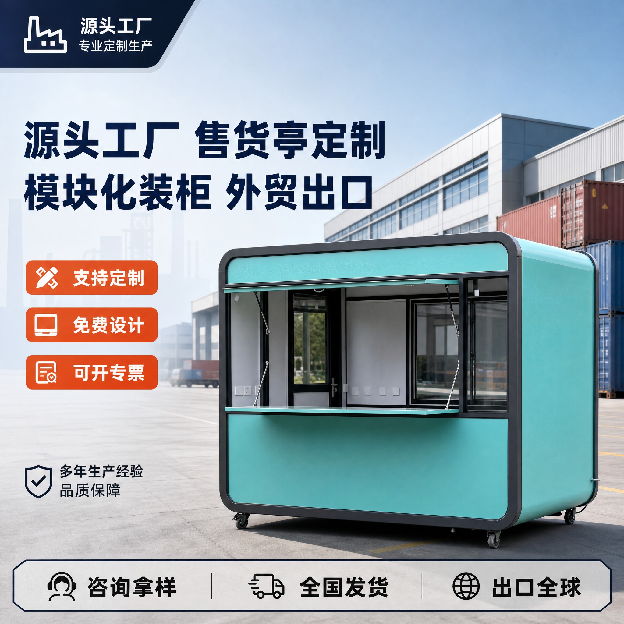 [主图-1] 主题：源头工厂售货亭 模块化装柜 外贸出口。16… - 图片创意预览