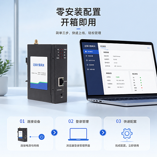 [主图4] 零安装配置开箱即用卖点主图，专业科技风浅蓝底基调，保持边缘计算网关产品外观结构接口细节和原图完全一致，简约现代办公室桌面场景，产品放置桌面，旁侧打开笔记本电脑展示管理界面，底部三步流程图展示配置步骤，超写实商业摄影质感，1:1比例2K分辨率，产品不变形色差，科技氛围感