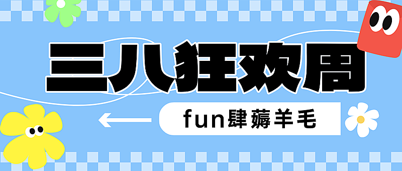 春天商城营销三八节福利女神节满减公众号首图
