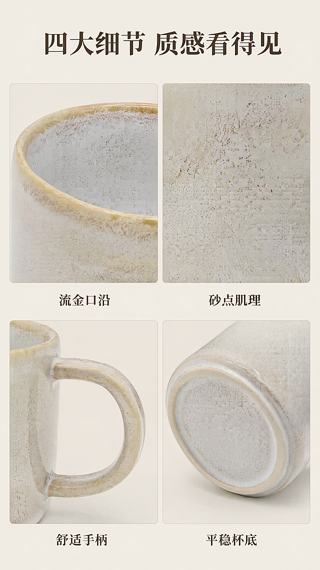 「图片1」，生成详情页，商品名称为奶白砂点流金口沿陶瓷杯 复古做旧拿铁杯办公室大容量早餐水杯，适配淘宝/天猫平台，单图比例为9:16，需求屏数为8张。杯口直径14，杯高7