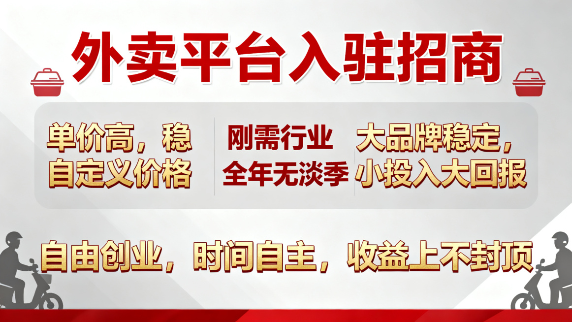 外卖平台入驻招商宣传海报，文案突出"单价高，稳，自定义价格，大品牌稳定，小投入大回报，刚需行业，全年无淡季，自由创业，时间自主，收益上不封顶"，商务招商风格，大气醒目的文字排版预览效果