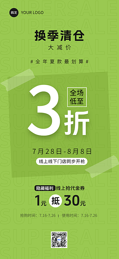 商品零售百货服饰通用活动海报打折促销大字简约宣传手机海报